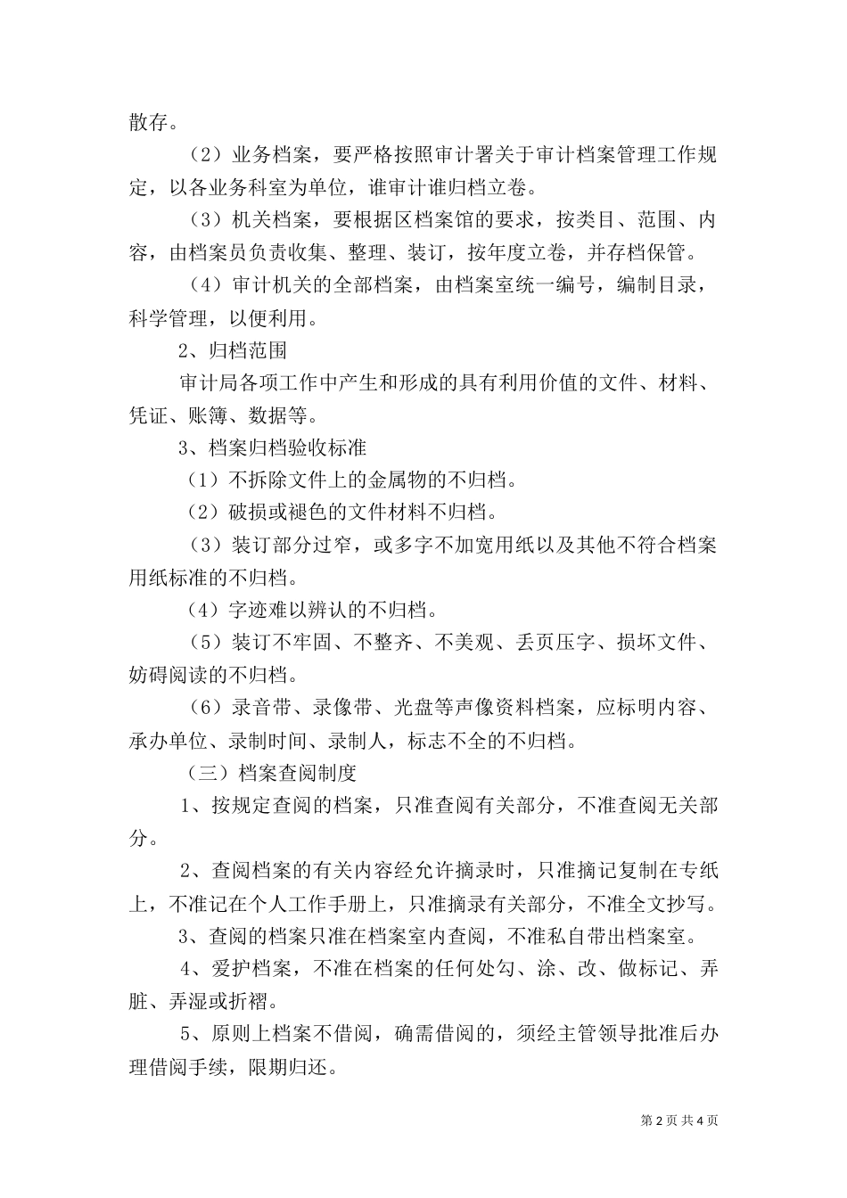 审计局管理制度_第2页