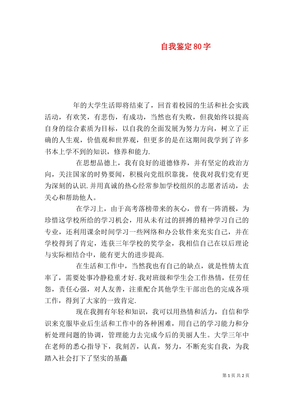 自我鉴定80字（二）_第1页