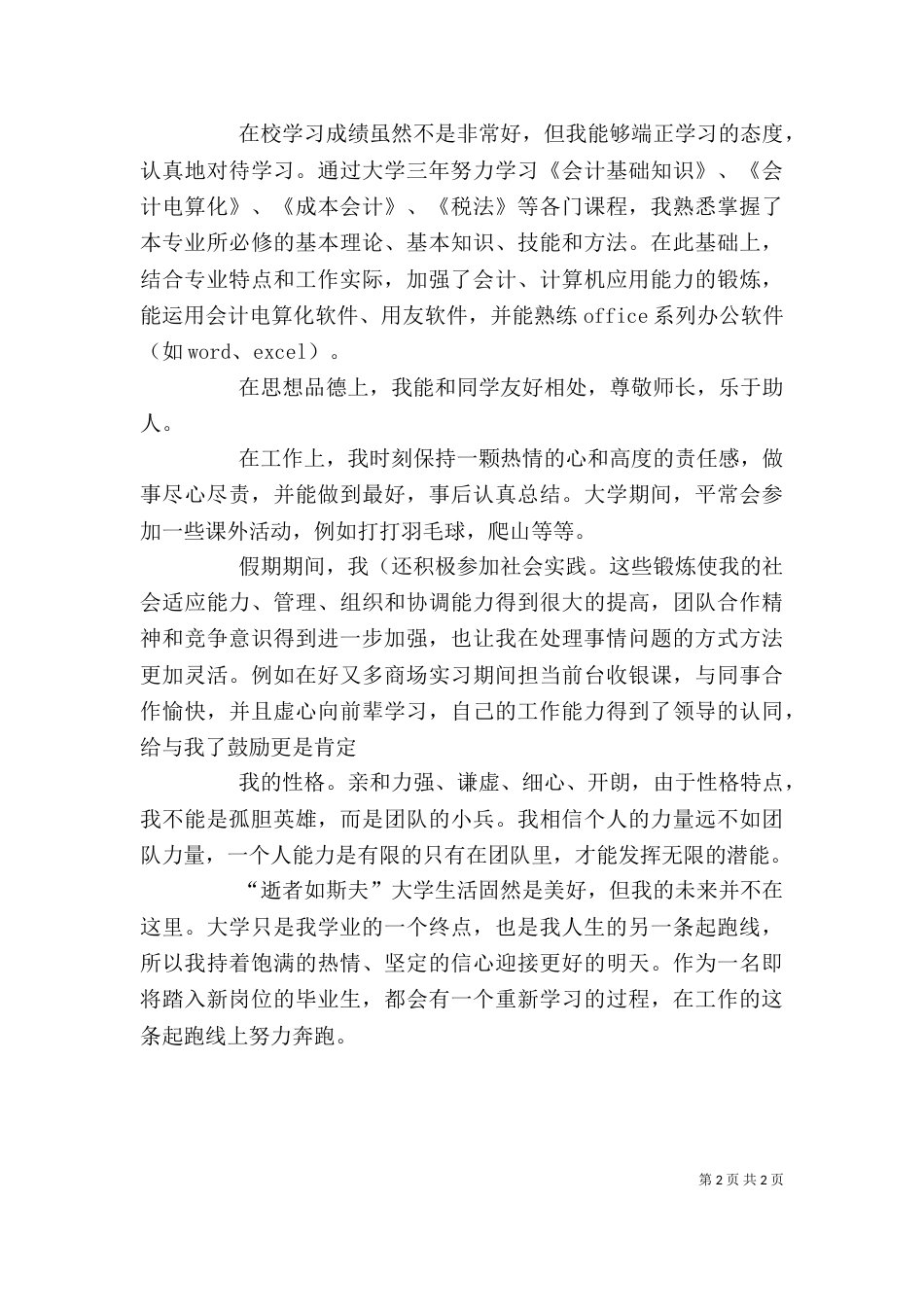 自我鉴定80字（二）_第2页
