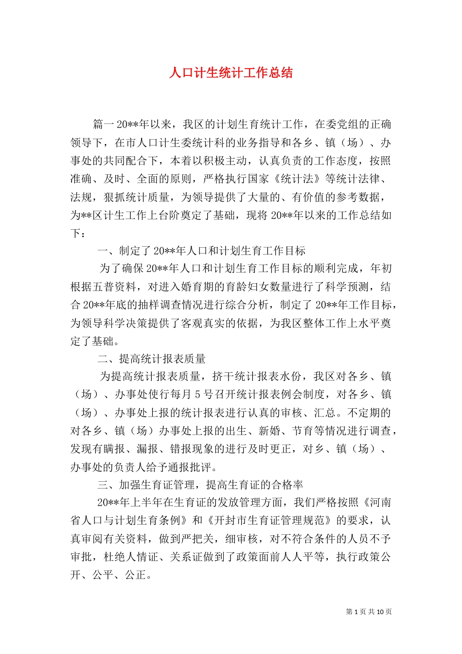 人口计生统计工作总结_第1页