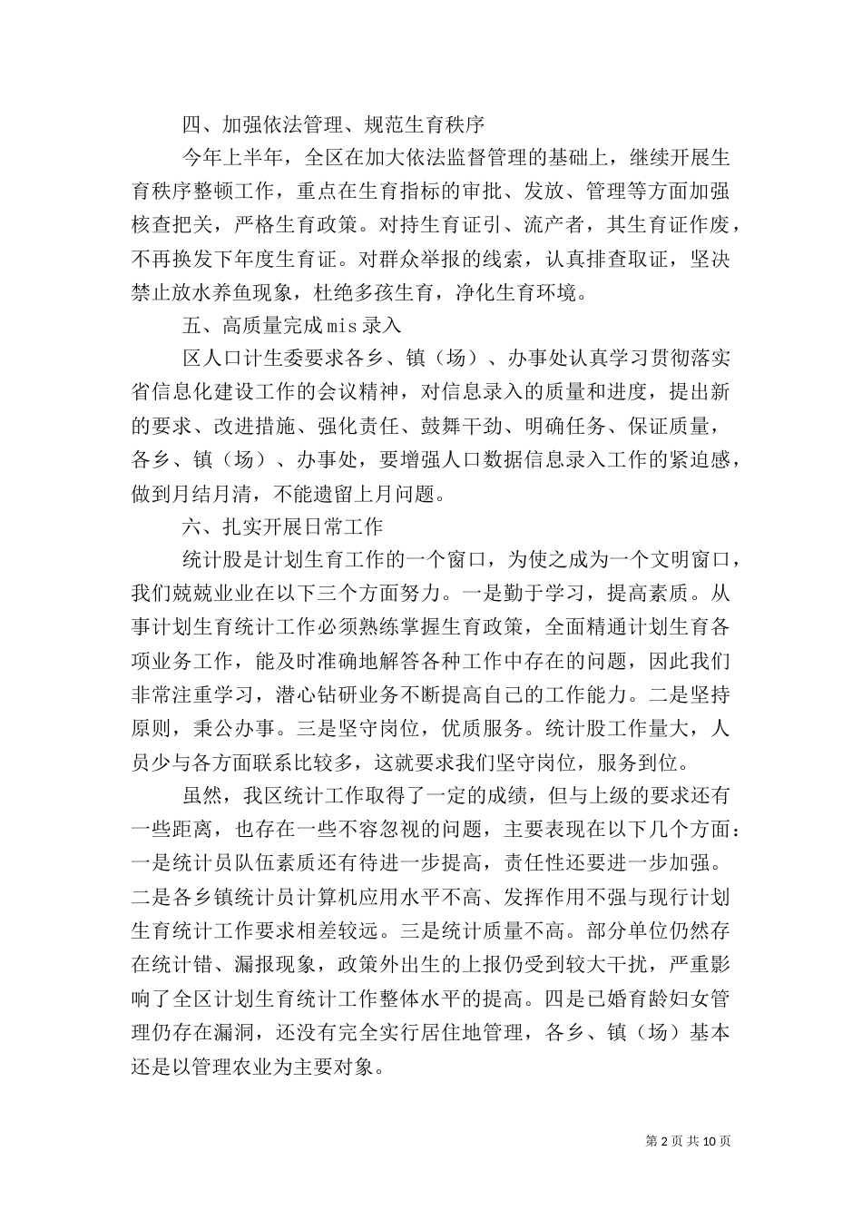 人口计生统计工作总结_第2页