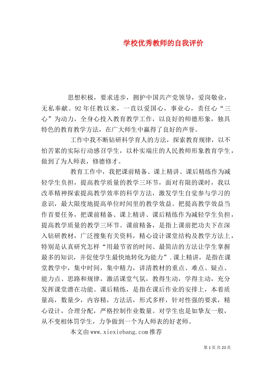 学校优秀教师的自我评价_第1页