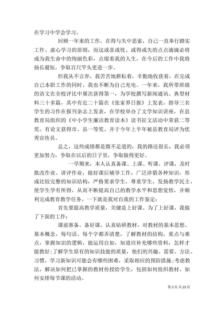 学校优秀教师的自我评价_第3页