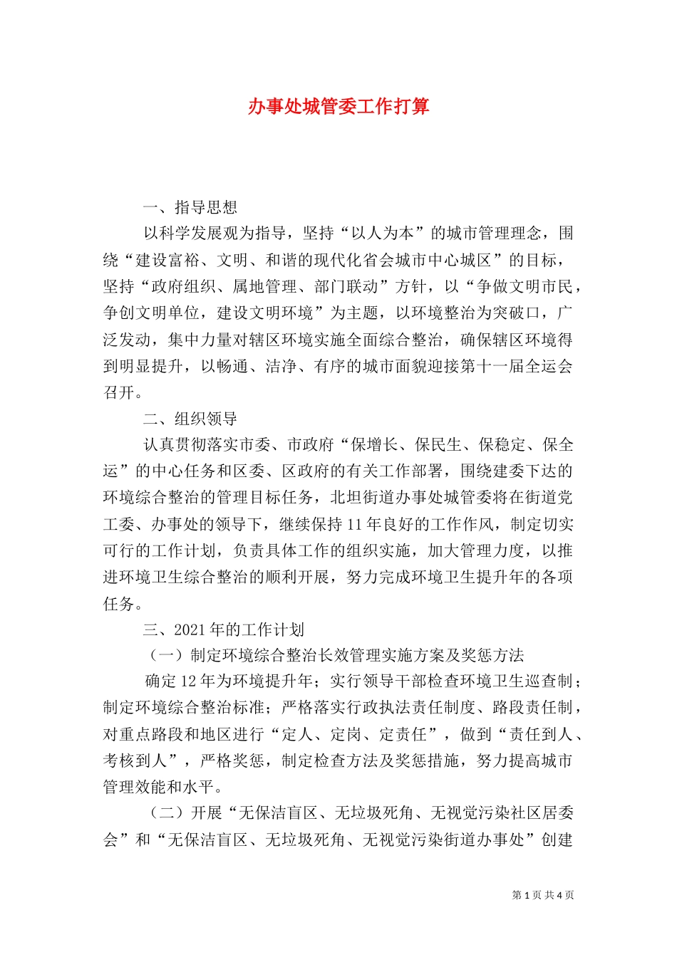 办事处城管委工作打算_第1页