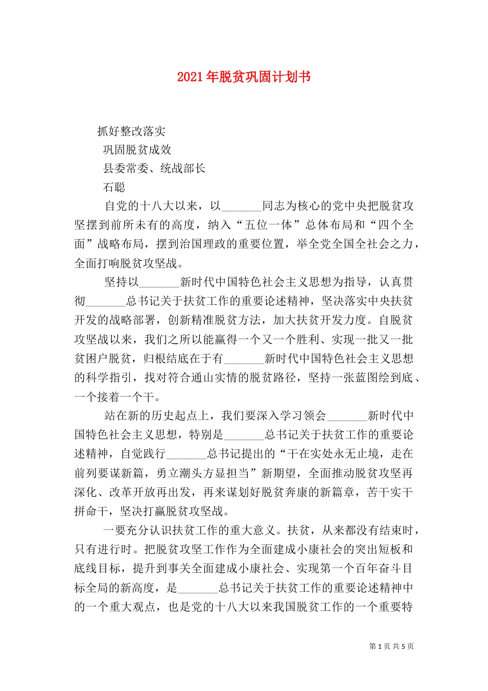 2023年脱贫巩固计划书_第1页
