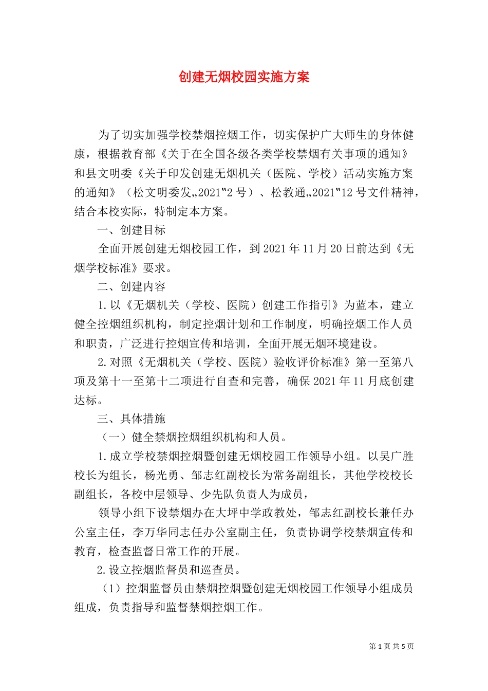 创建无烟校园实施方案（四）_第1页