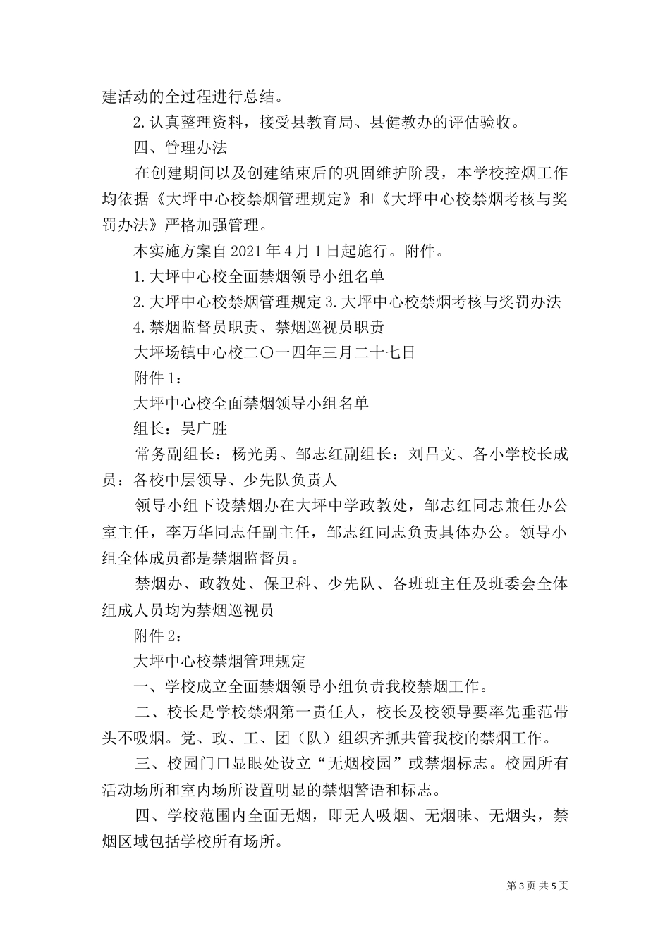 创建无烟校园实施方案（四）_第3页