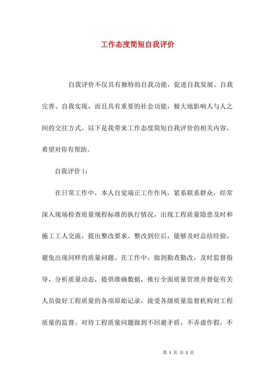 （精选）工作态度简短自我评价_第1页