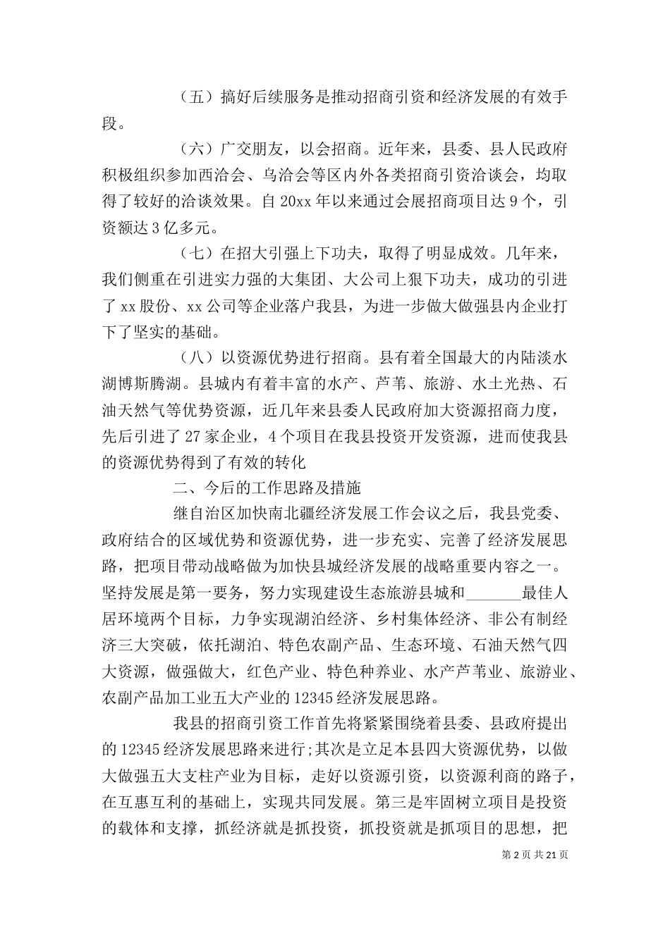 单位招商引资工作总结模板_第2页