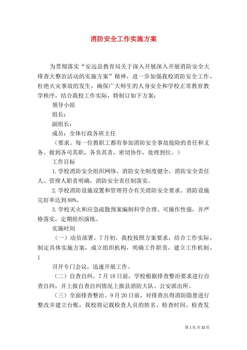 消防安全工作实施方案_第1页