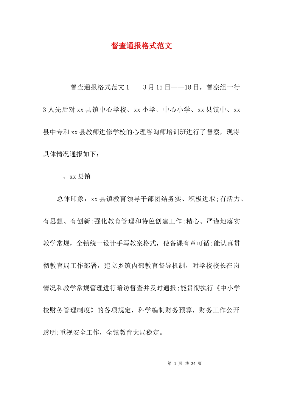 （精选）督查通报格式范文_第1页