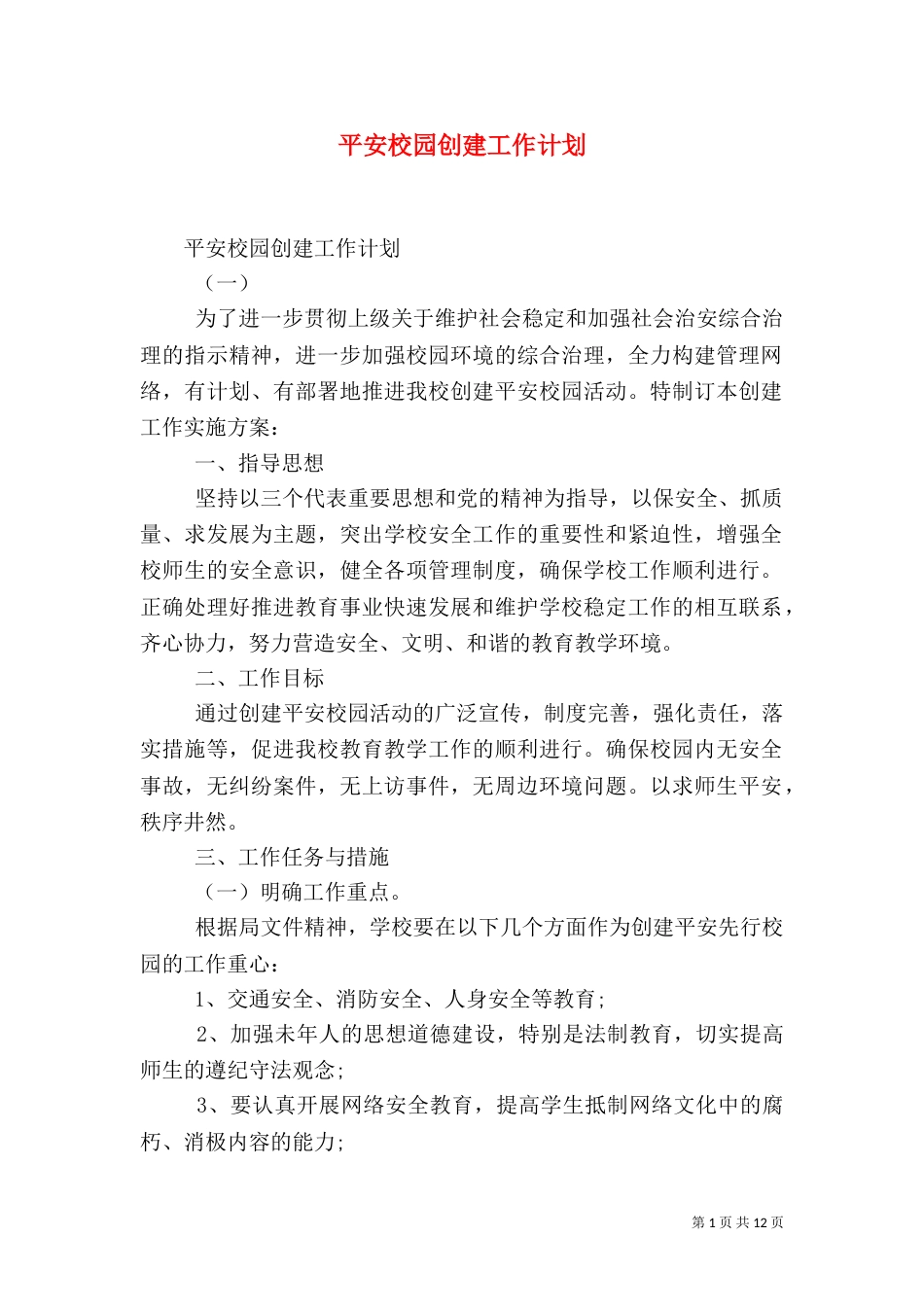 平安校园创建工作计划（二）_第1页