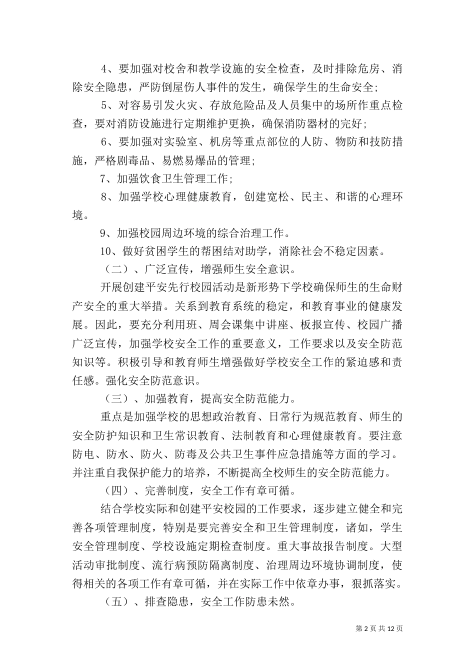 平安校园创建工作计划（二）_第2页