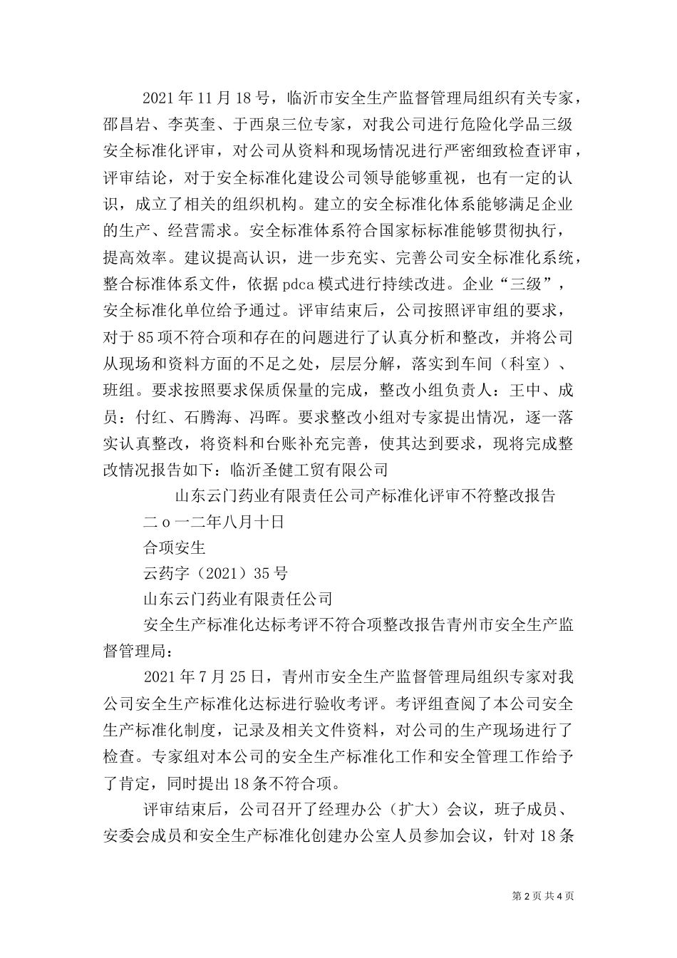 安全标准化评审发言稿_第2页