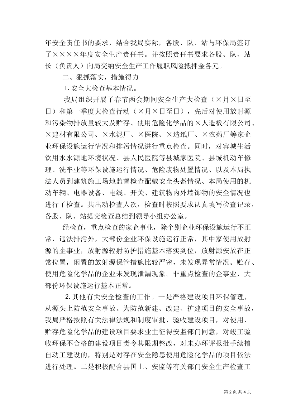 环保局第一季度安全大检查工作总结（三）_第2页