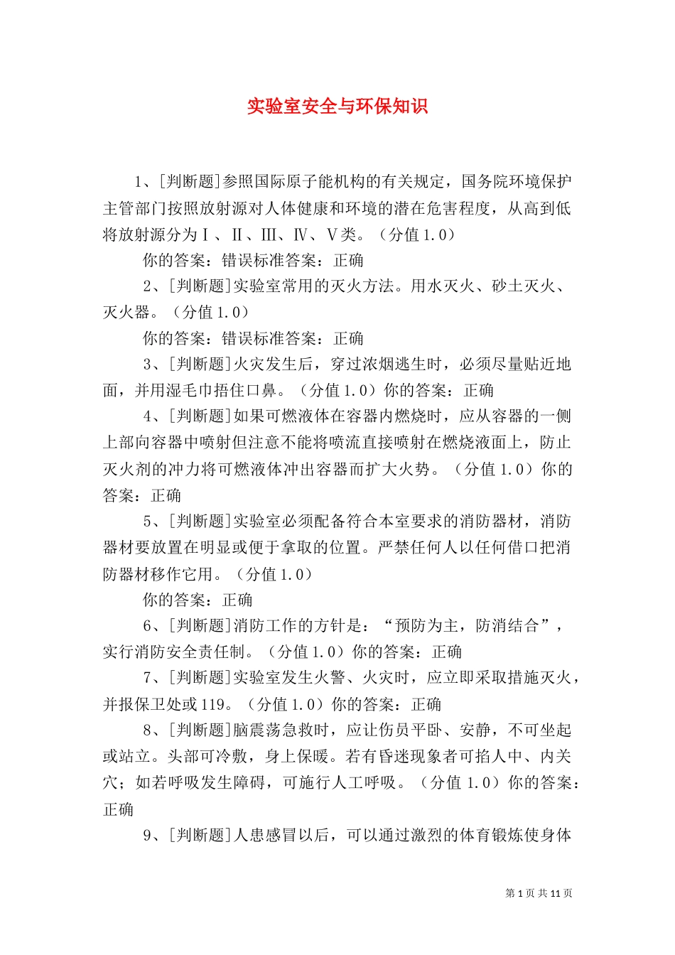 实验室安全与环保知识（三）_第1页