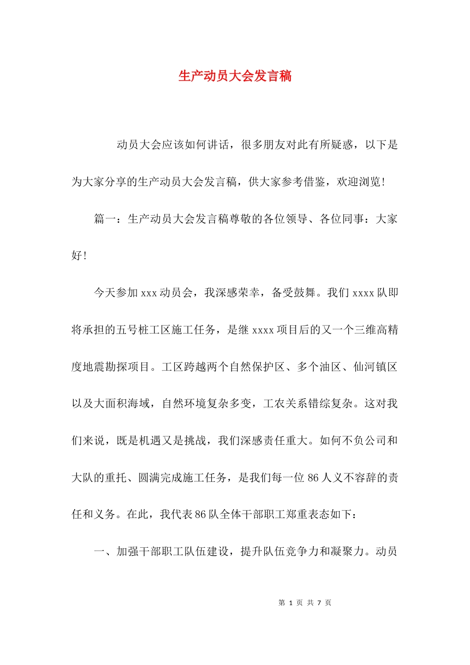 （精选）生产动员大会发言稿_第1页