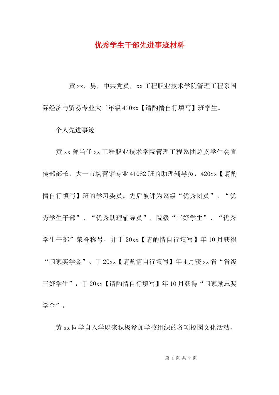 （精选）优秀学生干部先进事迹材料_第1页