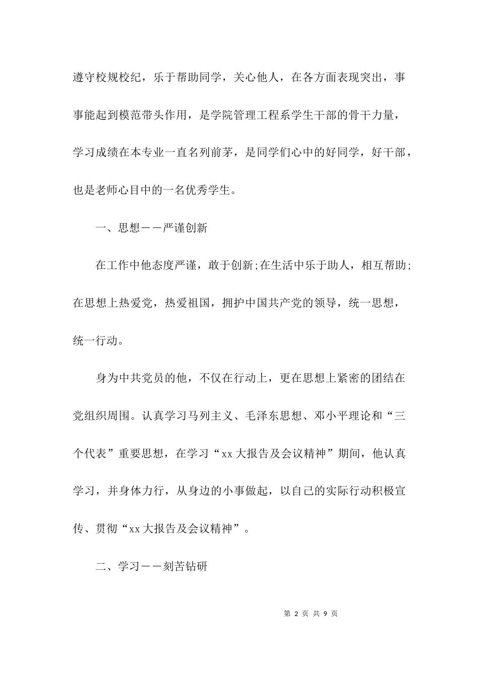 （精选）优秀学生干部先进事迹材料_第2页