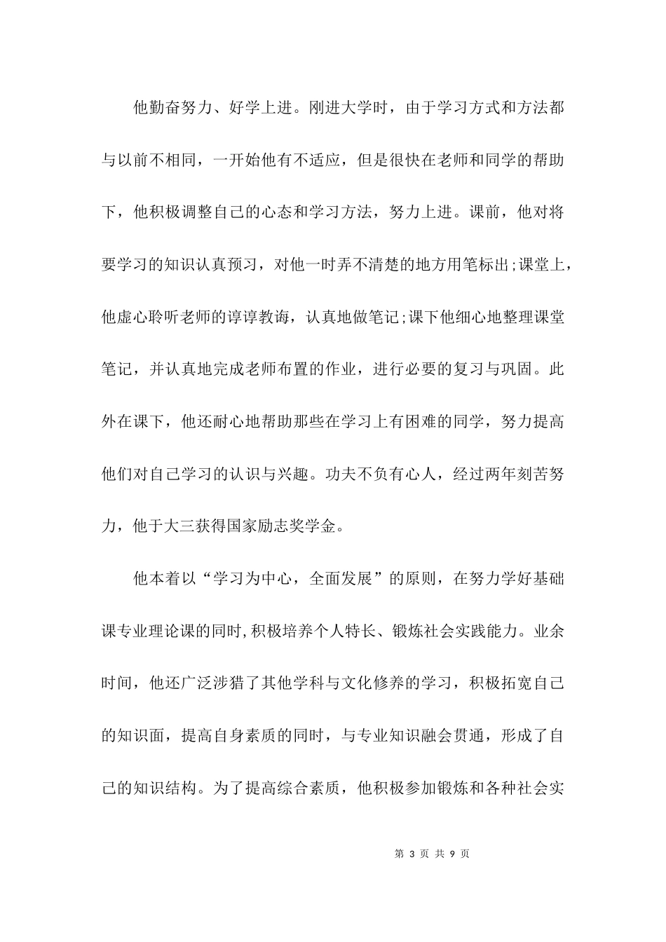 （精选）优秀学生干部先进事迹材料_第3页