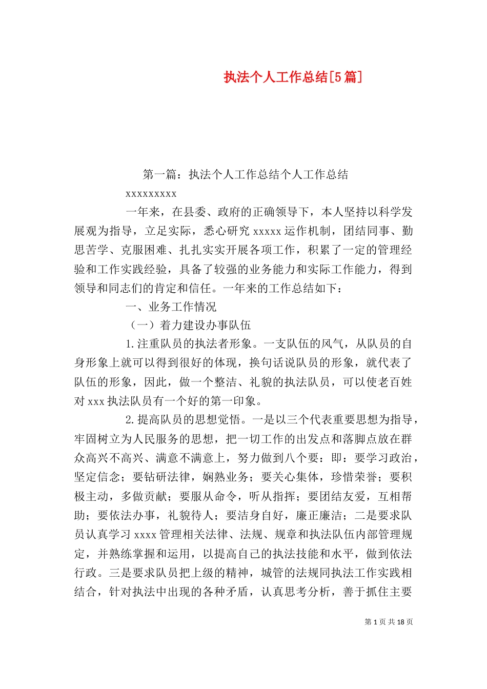 执法个人工作总结[5篇]_第1页