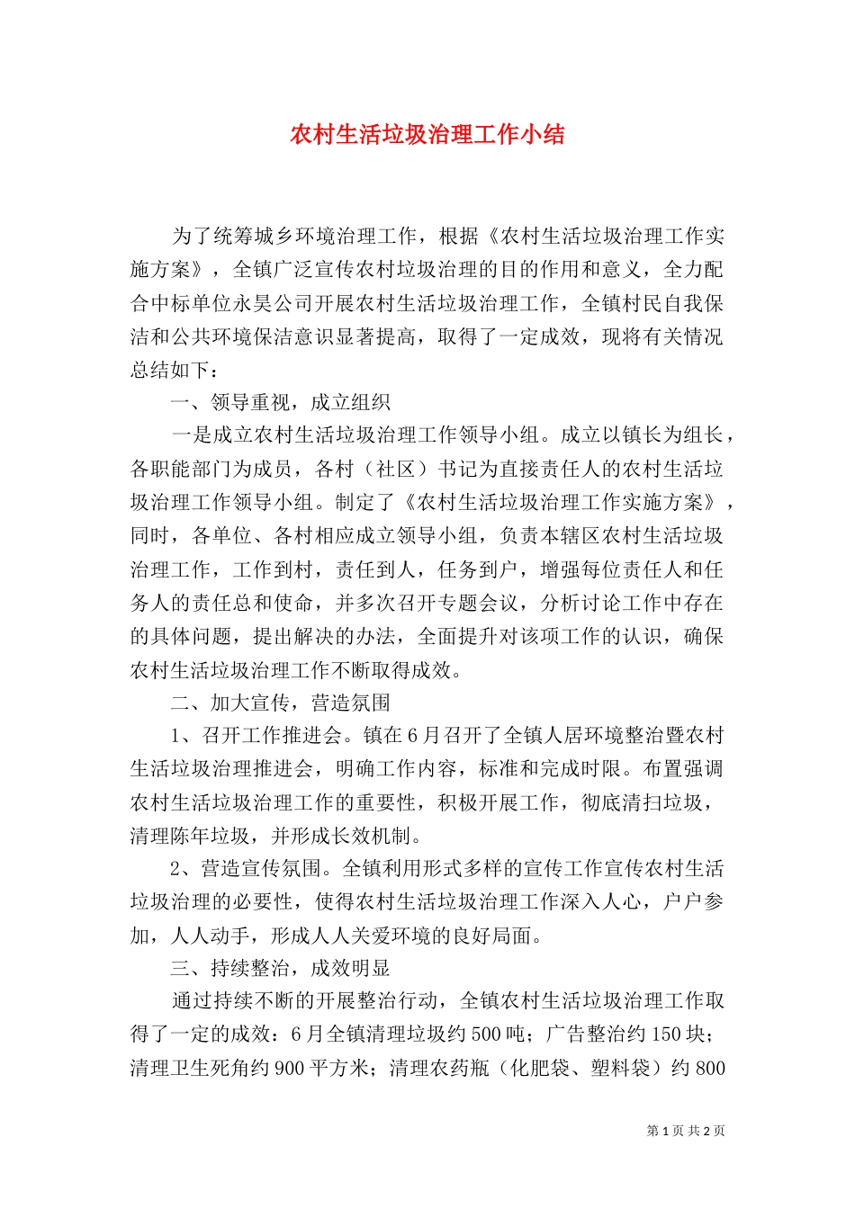 农村生活垃圾治理工作小结_第1页