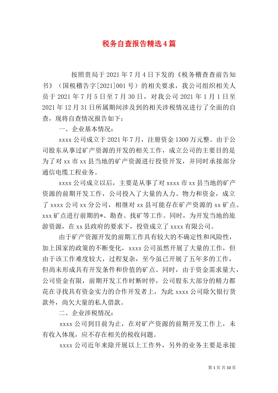 税务自查报告精选4篇_第1页