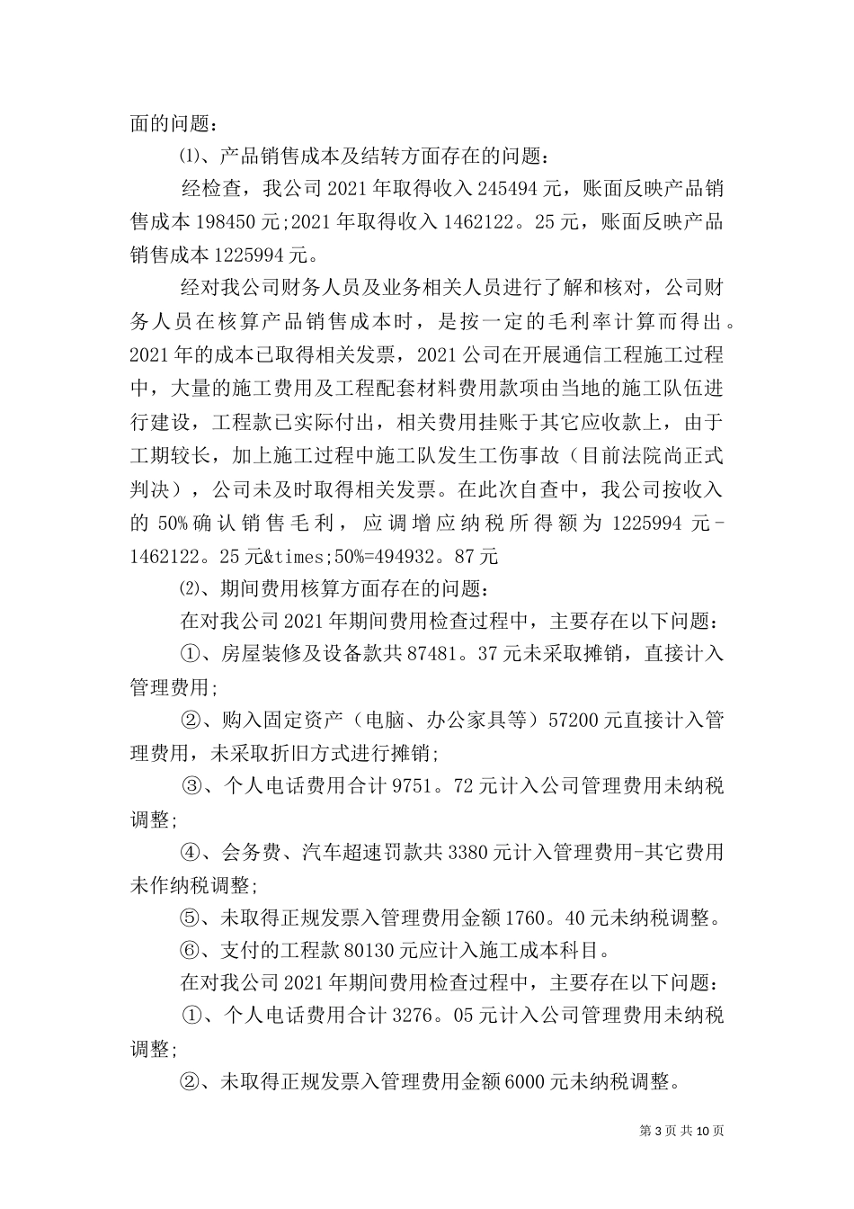 税务自查报告精选4篇_第3页