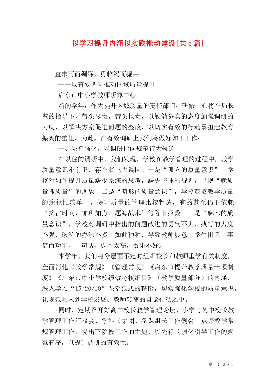 以学习提升内涵以实践推动建设[共5篇]（二）_第1页