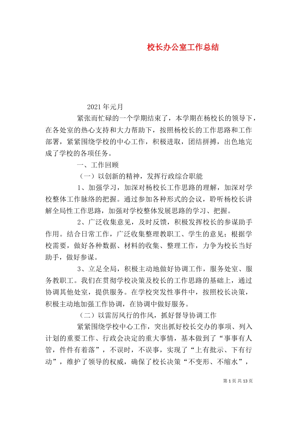 校长办公室工作总结_第1页