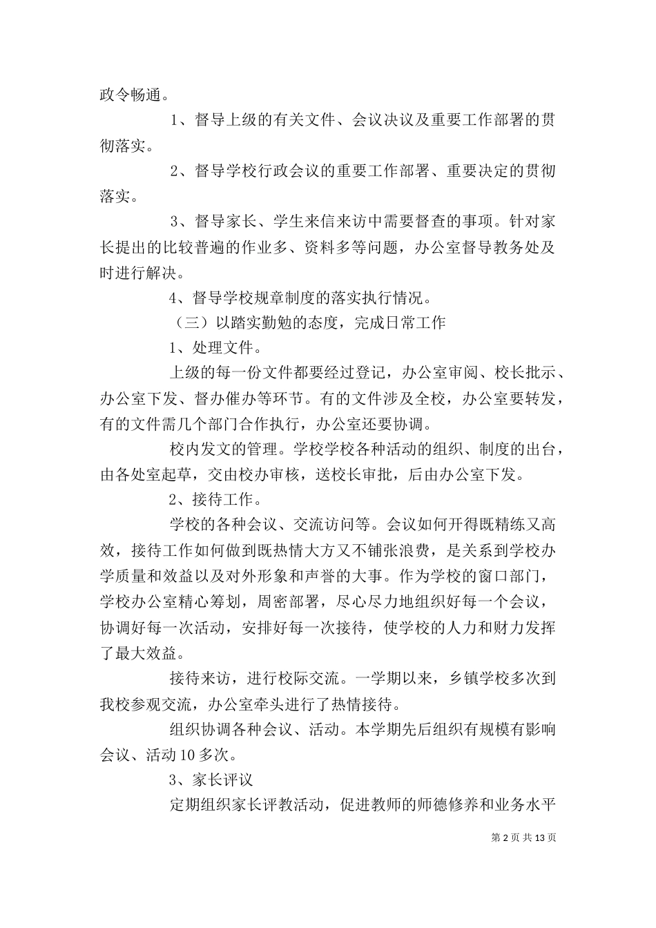 校长办公室工作总结_第2页