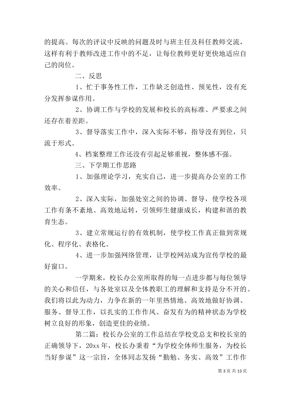 校长办公室工作总结_第3页