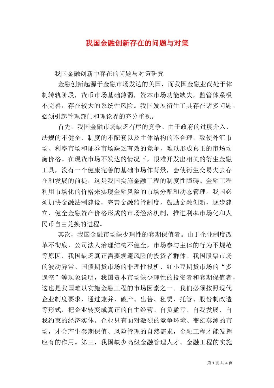 我国金融创新存在的问题与对策（三）_第1页