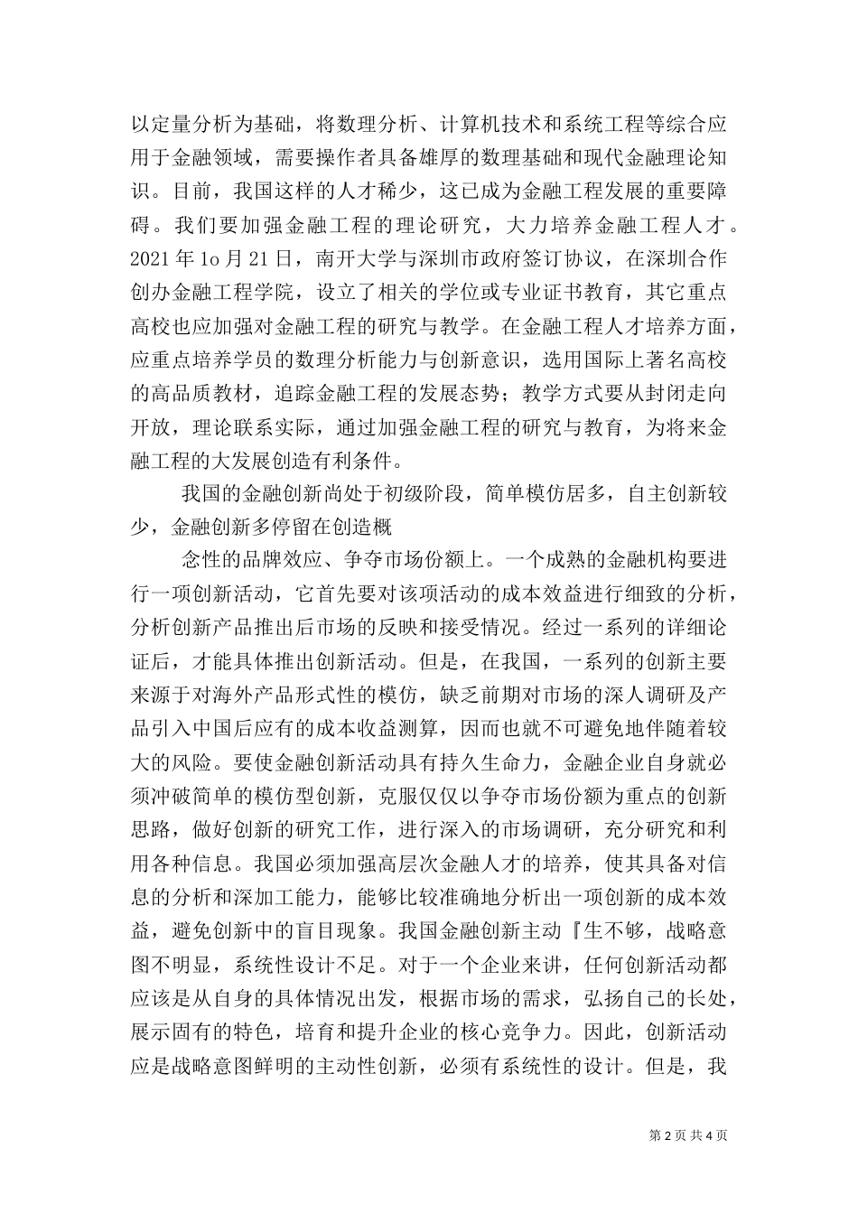 我国金融创新存在的问题与对策（三）_第2页