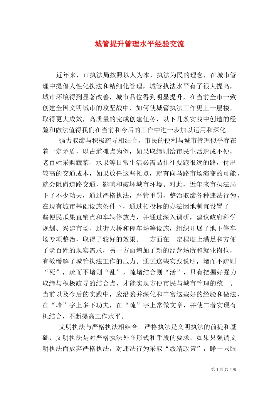 城管提升管理水平经验交流（一）_第1页