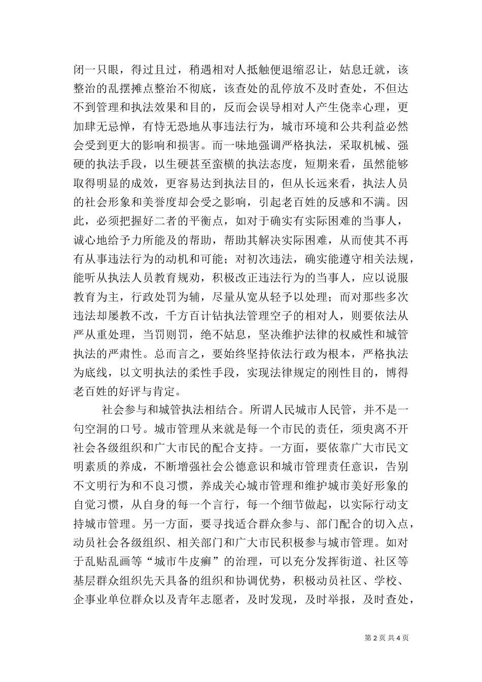 城管提升管理水平经验交流（一）_第2页