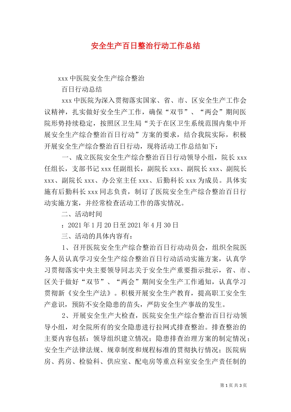 安全生产百日整治行动工作总结（二）_第1页