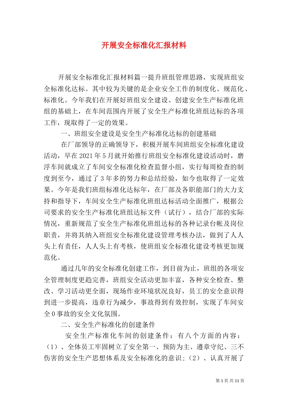 开展安全标准化汇报材料_第1页