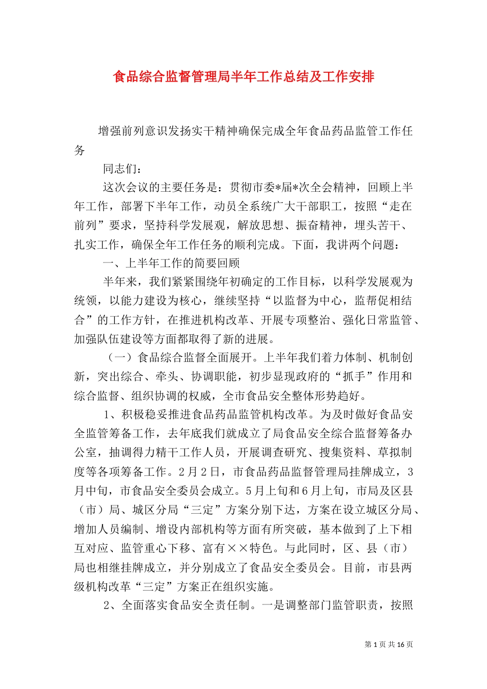 食品综合监督管理局半年工作总结及工作安排_第1页