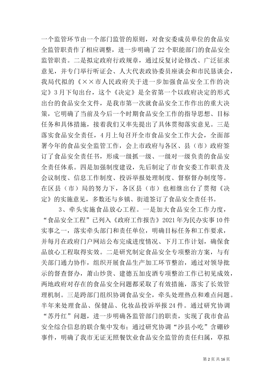 食品综合监督管理局半年工作总结及工作安排_第2页