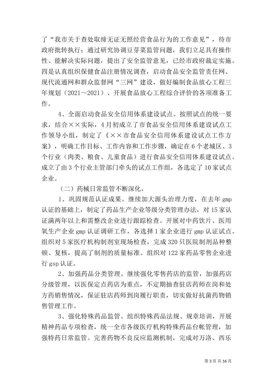 食品综合监督管理局半年工作总结及工作安排_第3页