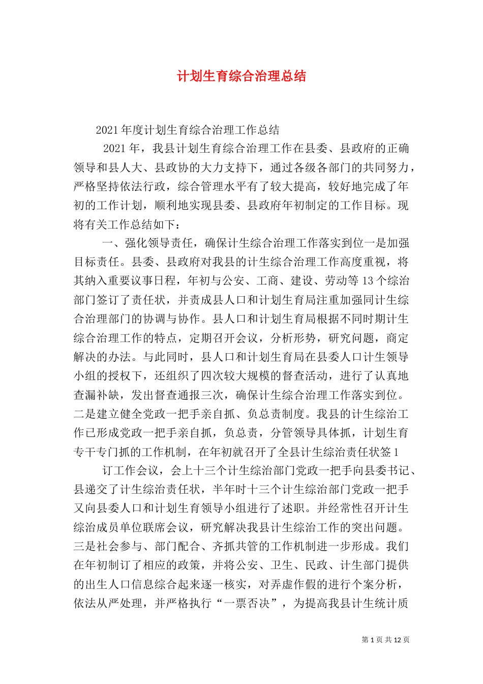 计划生育综合治理总结_第1页