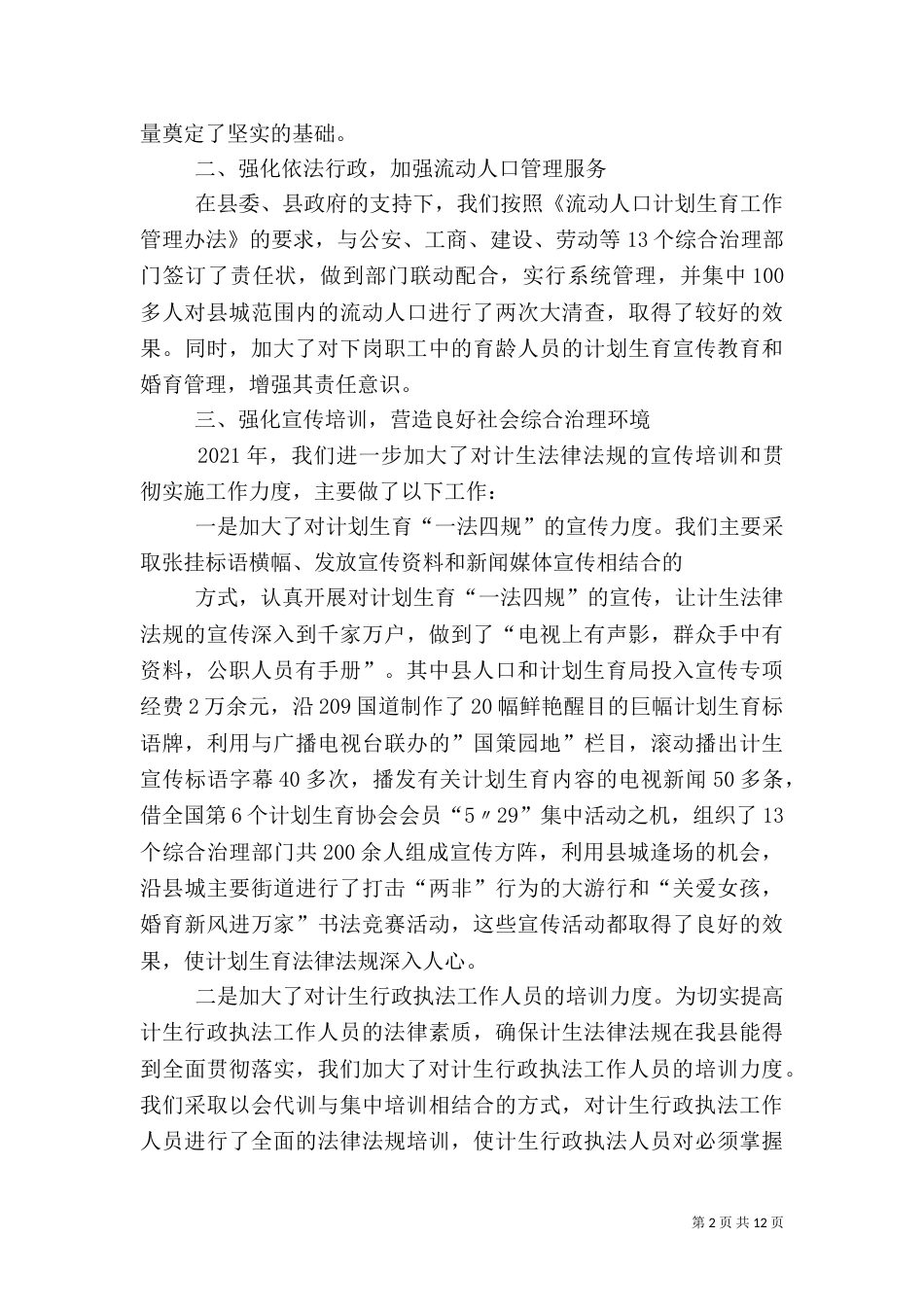 计划生育综合治理总结_第2页