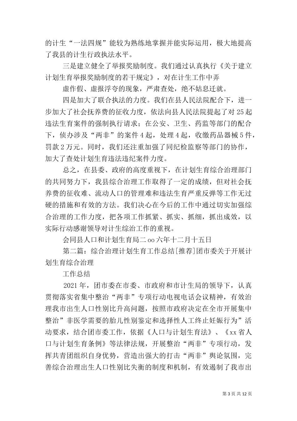计划生育综合治理总结_第3页