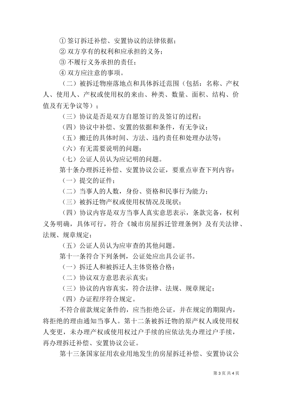 大健康科技产业园房屋拆迁安置实施细则（一）_第3页