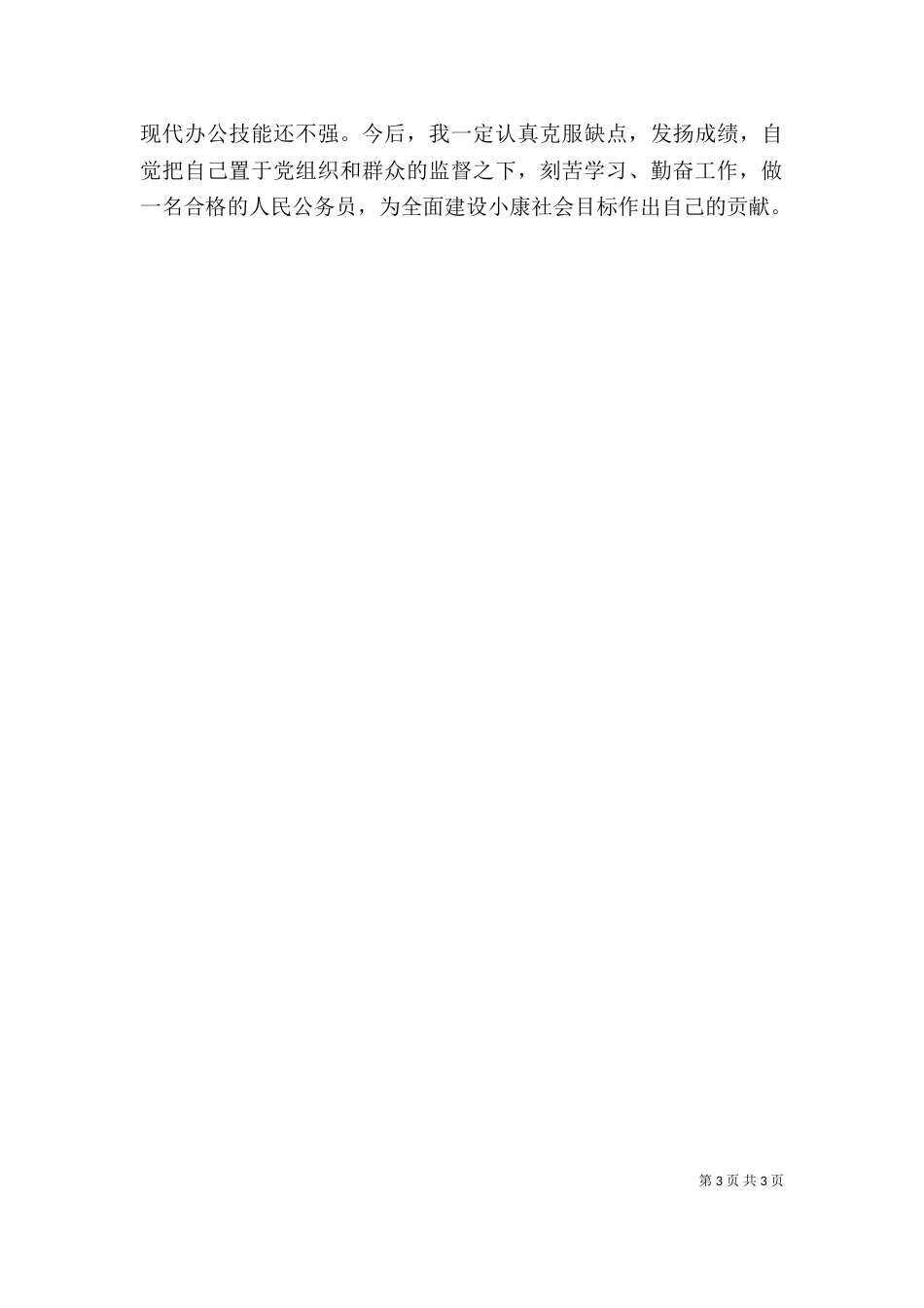 公务员录用前工作总结_第3页