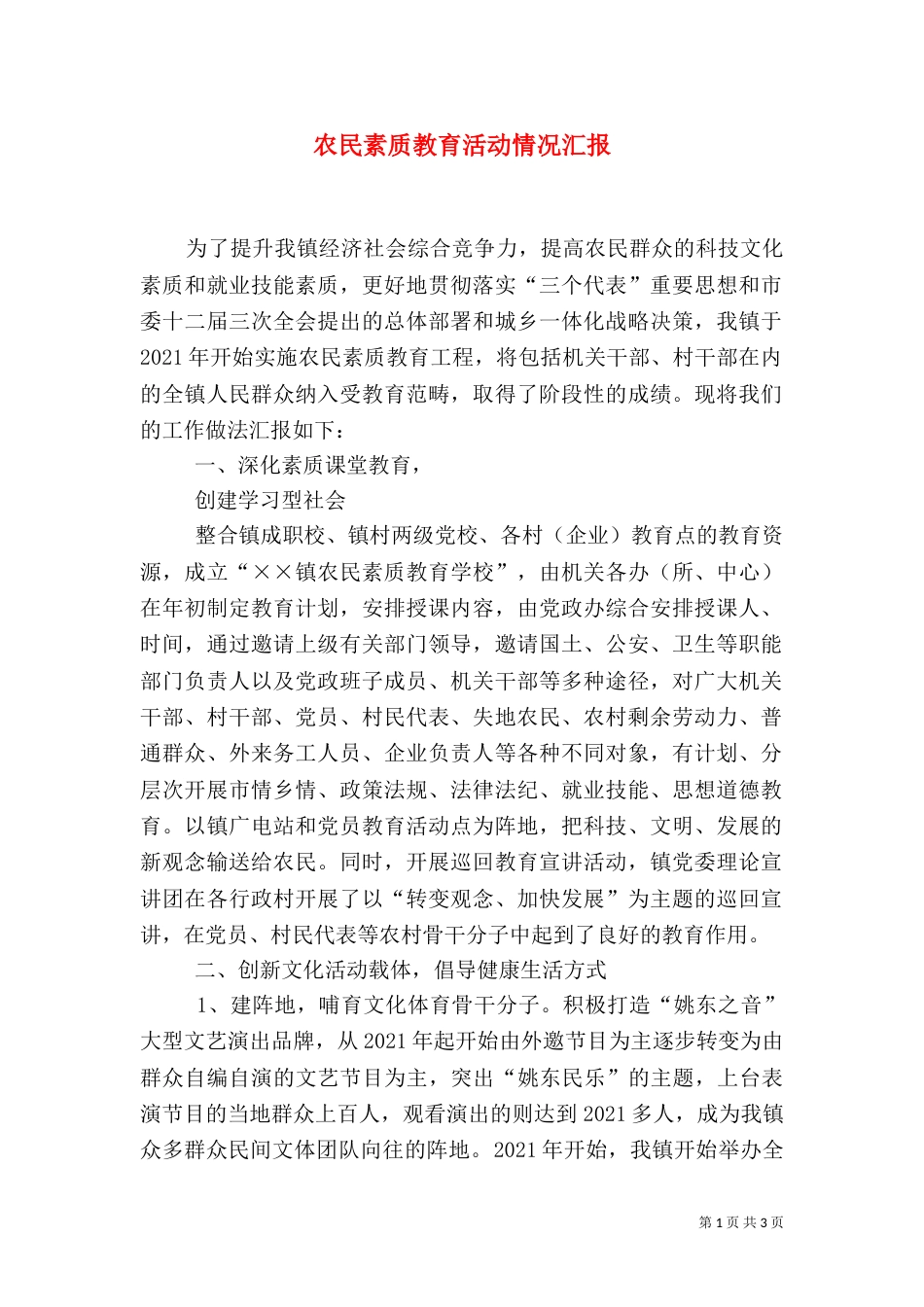 农民素质教育活动情况汇报（一）_第1页