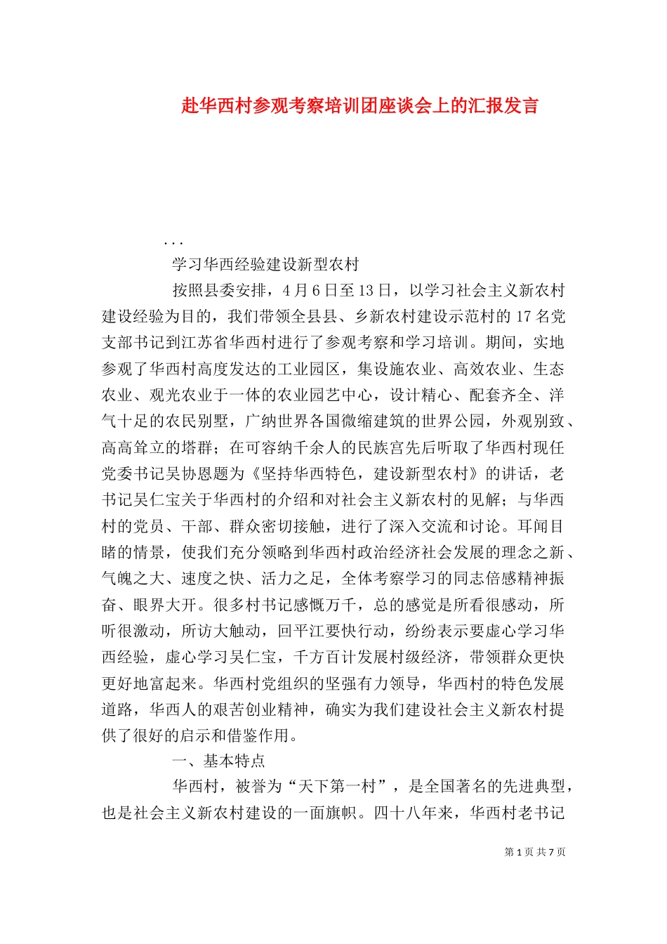 赴华西村参观考察培训团座谈会上的汇报发言_第1页