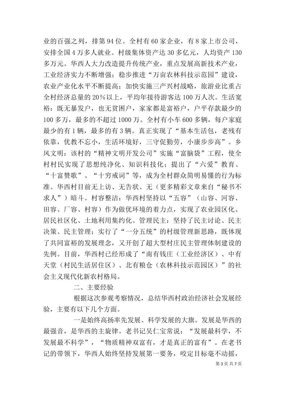 赴华西村参观考察培训团座谈会上的汇报发言_第3页