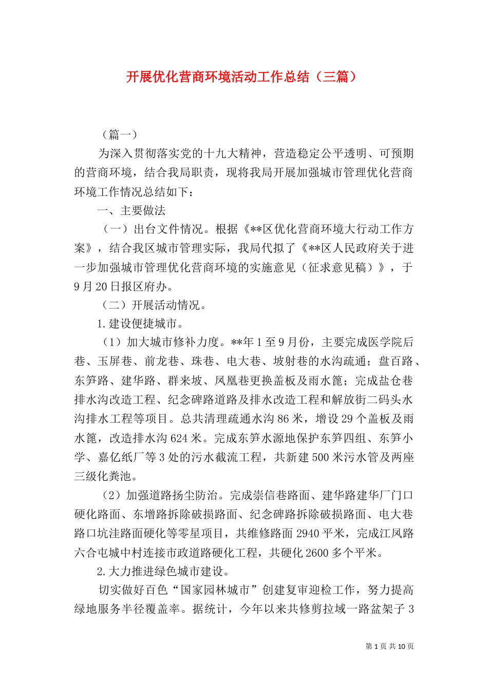 开展优化营商环境活动工作总结（三篇）_第1页